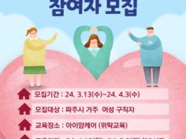 파주시, 4월 3일까지 ‘산모·신생아 관리사 과정’참여자 모집  기사 이미지