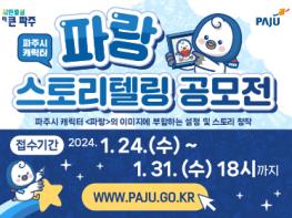 파주시 캐릭터 <파랑> ‘스토리텔링 공모전’ …대상 200만 원 기사 이미지