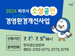 파주시, 소상공인 경영환경개선사업 추진…최대 250만 원 지원