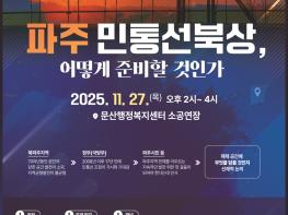 파주 민통선 북상, 어떻게 준비할 것인가 기사 이미지