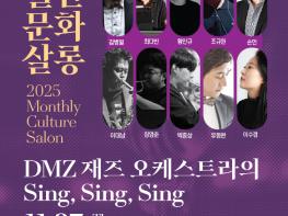 2025 월간문화살롱, DMZ 재즈 오케스트라의 ‘Sing, Sing, Sing’… 기사 이미지