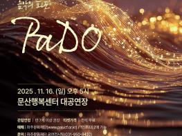 파주 DMZ 필하모닉 오케스트라, 2025 파주문화재단 기획공연 ‘PaDO’ 개최 기사 이미지