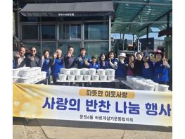 파주시 운정4동 바르게살기운동위원회, 취약계층에 ‘사랑의 반찬 나눔’ 펼쳐 기사 이미지