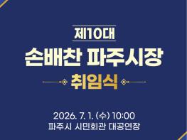 파주시, 7월 1일 제10대 손배찬 시장 취임식 개최… “시민과 함께 새로운 출발” 기사 이미지