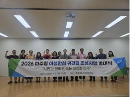 파주시, 운정4동 여성안심거리 조성 ‘시민정책디자인단’ 출범 기사 이미지