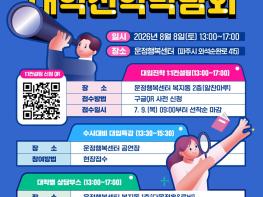 파주시-경기파주교육지원청, 8월 8일 ‘2027학년도 대학진학박람회’ 공동 개최 기사 이미지