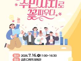 2026년 파주시 주민자치 정책 우수사례 경연대회 개최 기사 이미지