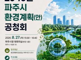 ‘2040 파주시 환경계획(안) 공청회’ 개최 기사 이미지