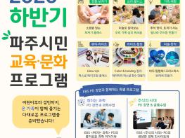 “파주놀이구름에서 이비에스(EBS)와 함께해요” 파주시, 시민 대상 이비에스(EBS) 교육·문화 프로그램 운영 기사 이미지