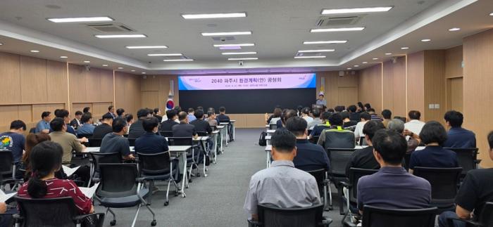 파주시, 「2040 파주시 환경계획(안)」 공청회 개최