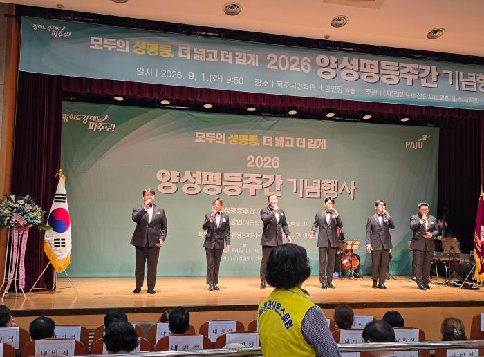 1일 파주시민회관 소공연장에서 열린 2026 양성평등주간 기념행사에서 시립합창단과 예화종합예술단이 식전공연을 펼치며 행사 분위기를 돋우고 있다 하효종 기자