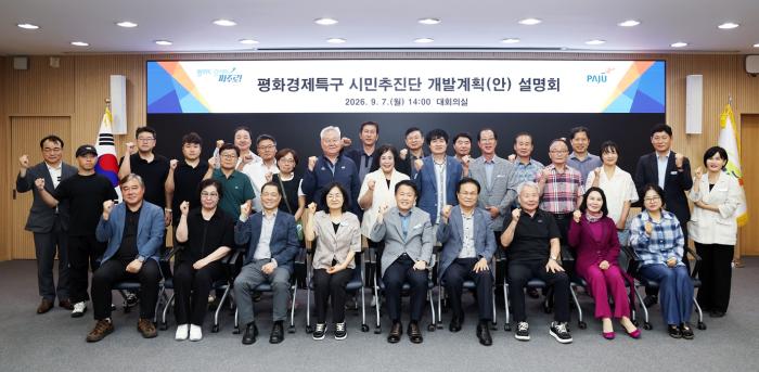 파주시, 평화경제특구 시민추진단 개발계획(안) 설명회 개최