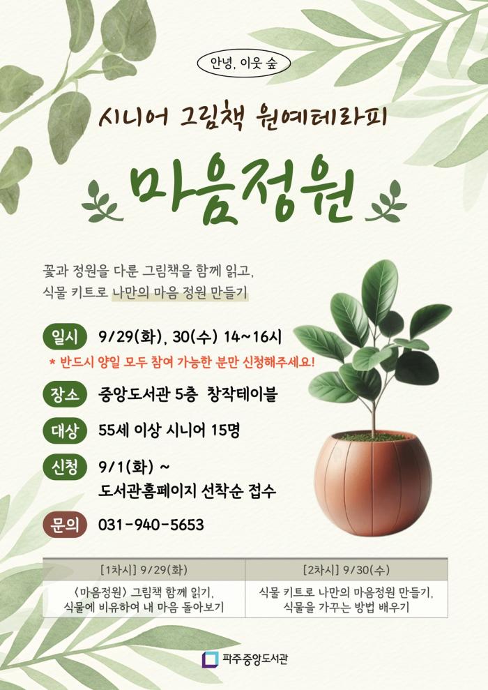 파주시 중앙도서관, 노년층 위한 그림책 원예치료 ‘마음정원’ 운영