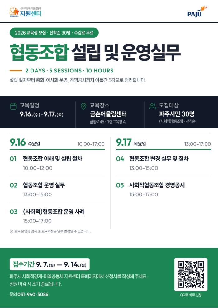 파주시, ‘협동조합 설립 및 운영 실무’ 교육생 모집