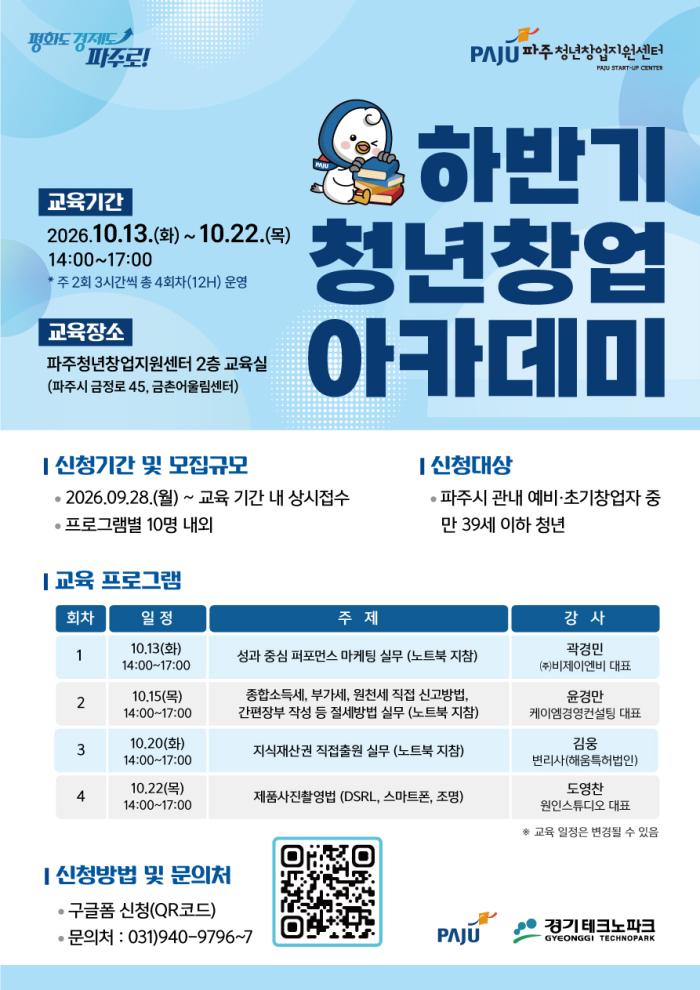파주시,  하반기 청년창업 아카데미 참여자 모집