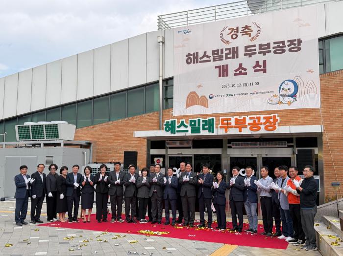 파주시, 해스밀래 두부공장 본격 가동
