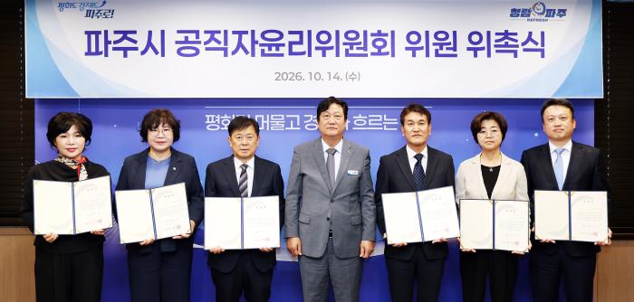 파주시, 공직자윤리위원회 위원 위촉