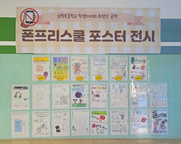 심학초등학교 교정에 전시되어 되어 된어 있는 학생자치회 회장단 공약으로 폰프리스쿨 포스터 전시 모습 2026103 하효종 기자