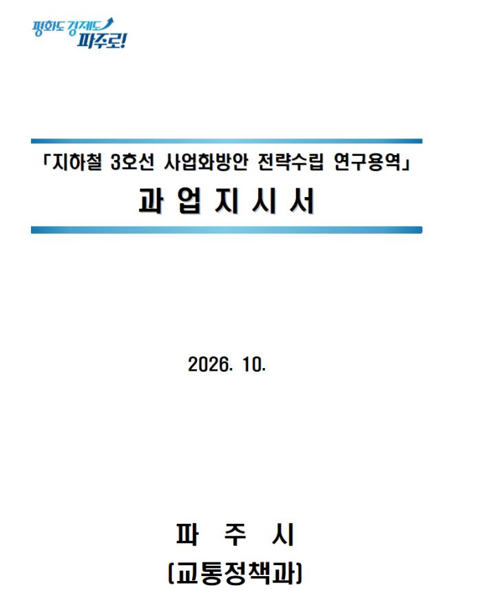 파주 지하철 3호선 연장 용역 5억 원 투입… “사업화 전략” vs “선거용 치적”