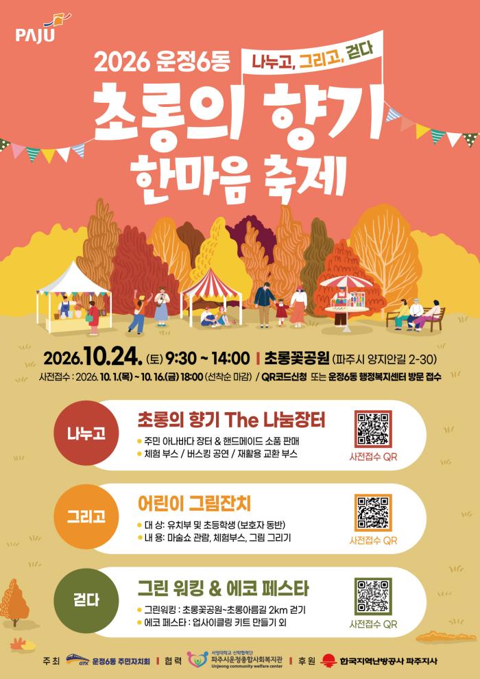 파주시 운정6동, ‘초롱의 향기 한마음축제’ 개최