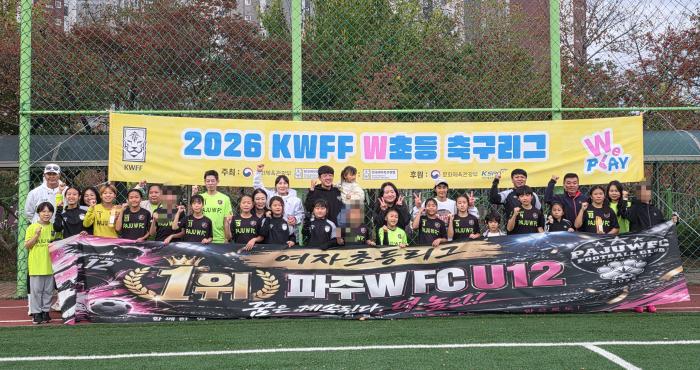 파주WFC U12, W초등 축구리그 우승…개인상 3명 배출